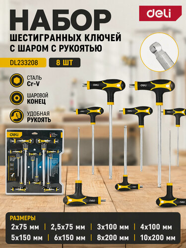 Изображение товара Набор из 8 шестигранных двусторонних ключей с Т-образной ручкой с шаром Deli DL233208 (от 2x75мм до 10x200мм, удобная рукоять, CR-V)