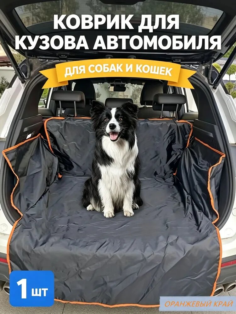 Чехол в багажник, Оксфорд, 1 шт.