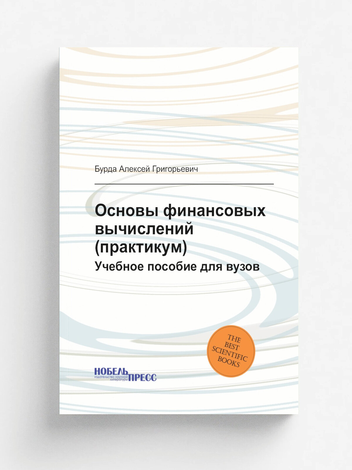 Основы финансовых вычислений (практикум). Учебное пособие для вузов