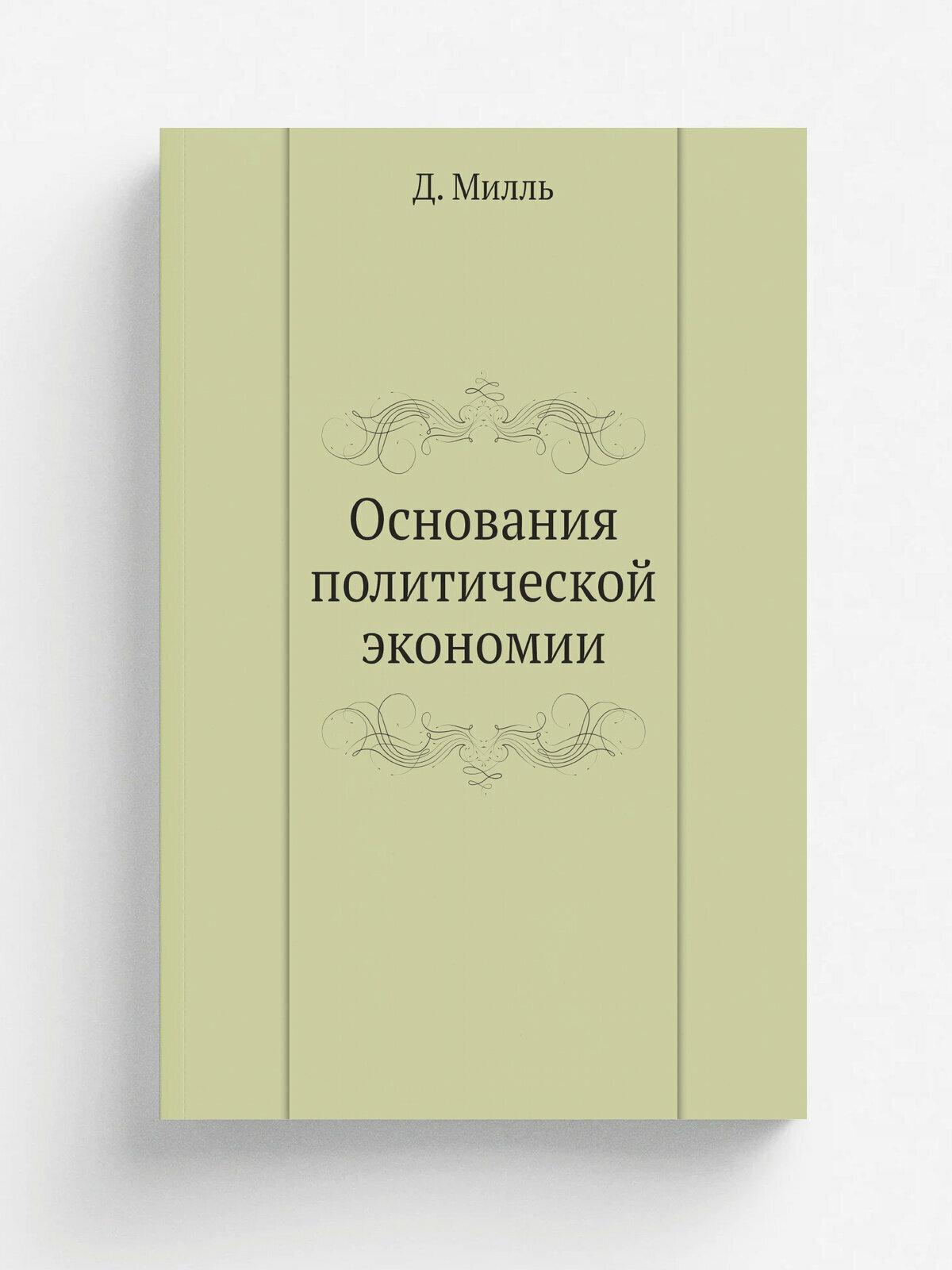 Основания политической экономии