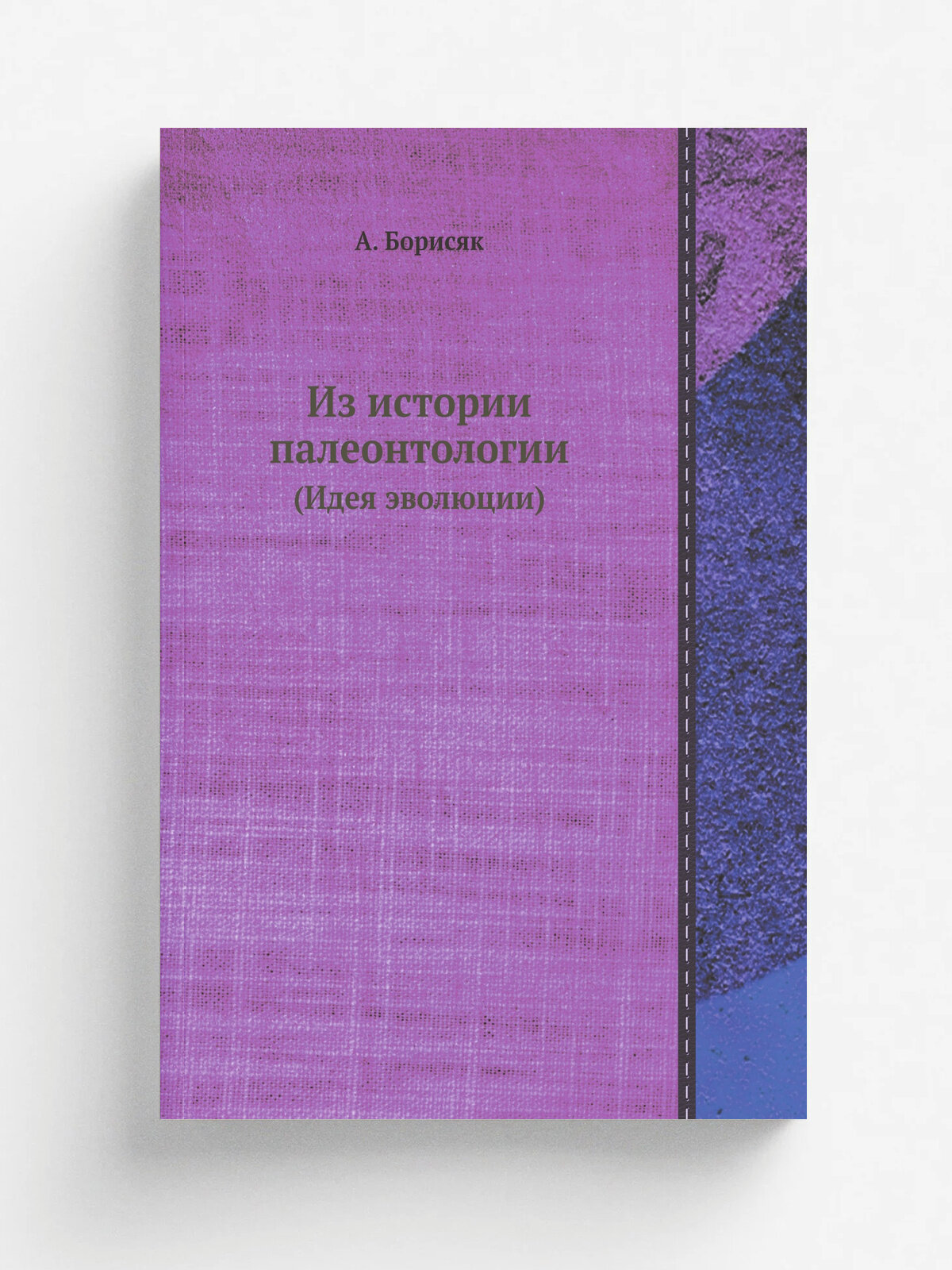 Из истории палеонтологии. (Идея эволюции)