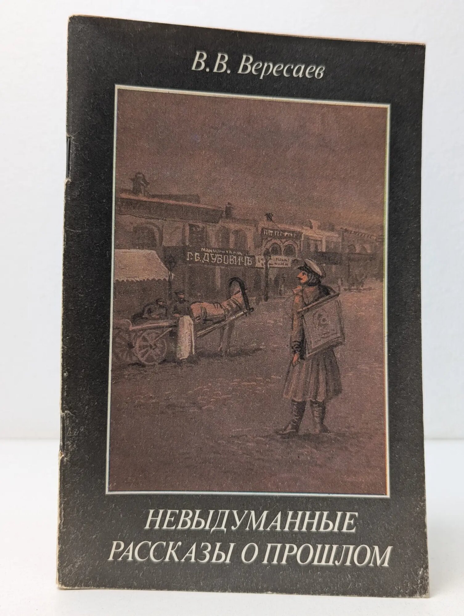 Невыдуманные рассказы о прошлом Вересаев Викентий Викентьевич 1988