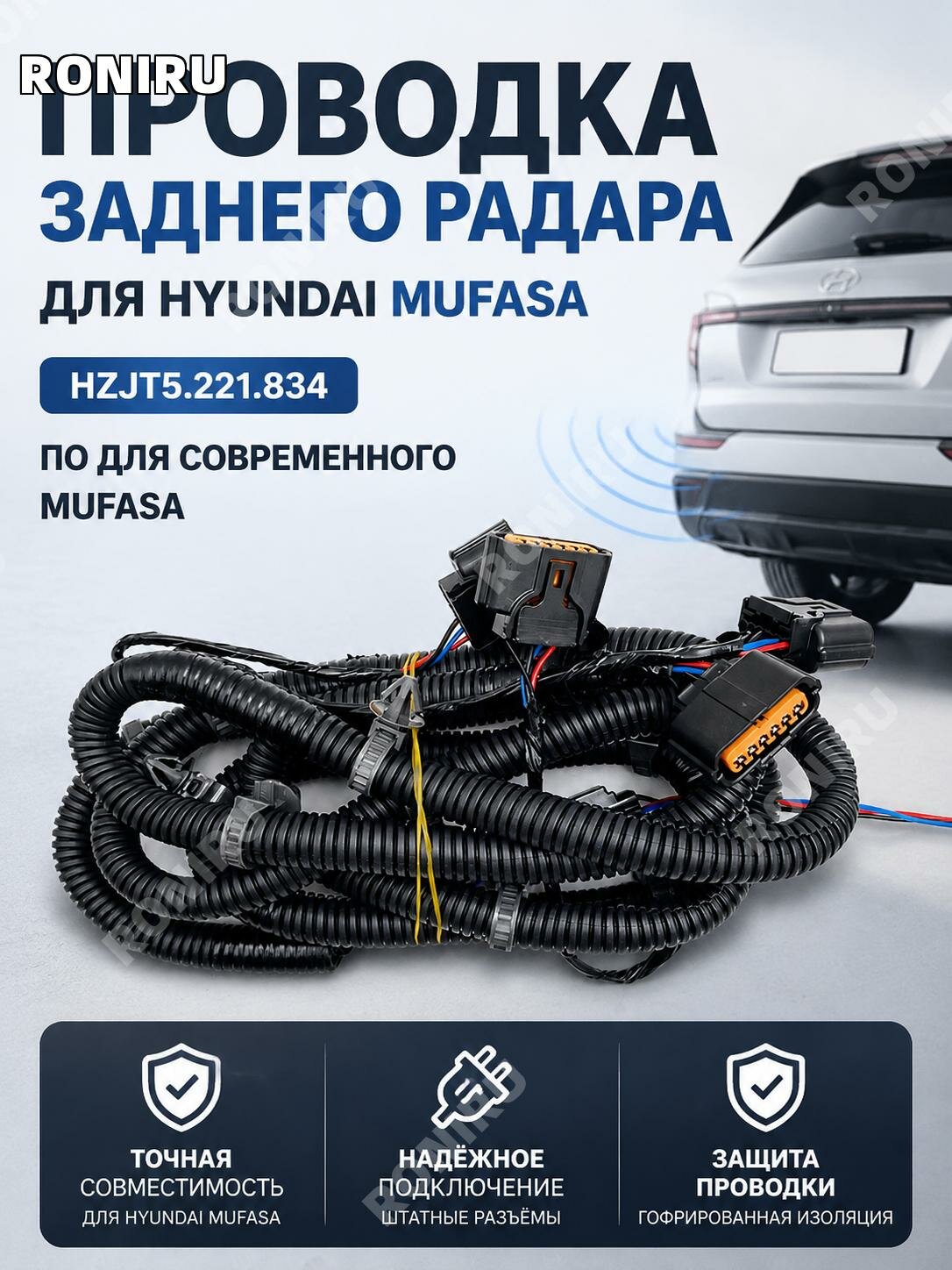 Задний жгут проводки парктроника HZJT5.221.834 для Hyundai Mufasa