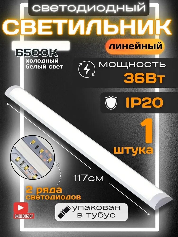 Светильник светодиодный линейный 36 Вт, подсветка для кухни под шкафы 6500К, фитолампа для растений полный спектр IP20