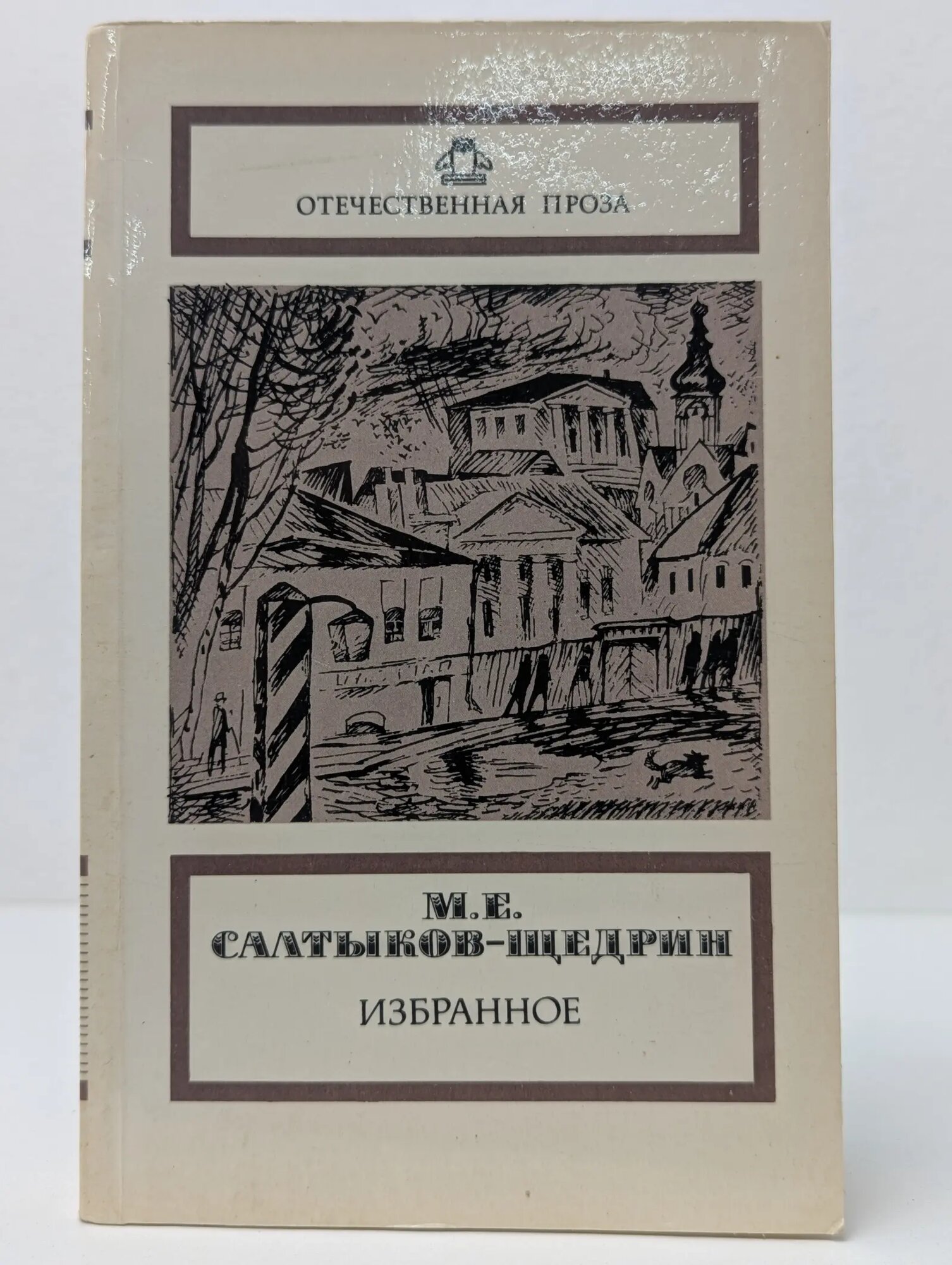 Отечественная проза. М. Е. Салтыков-Щедрин. Избранное Салтыков-Щедрин Михаил Евграфович 1987