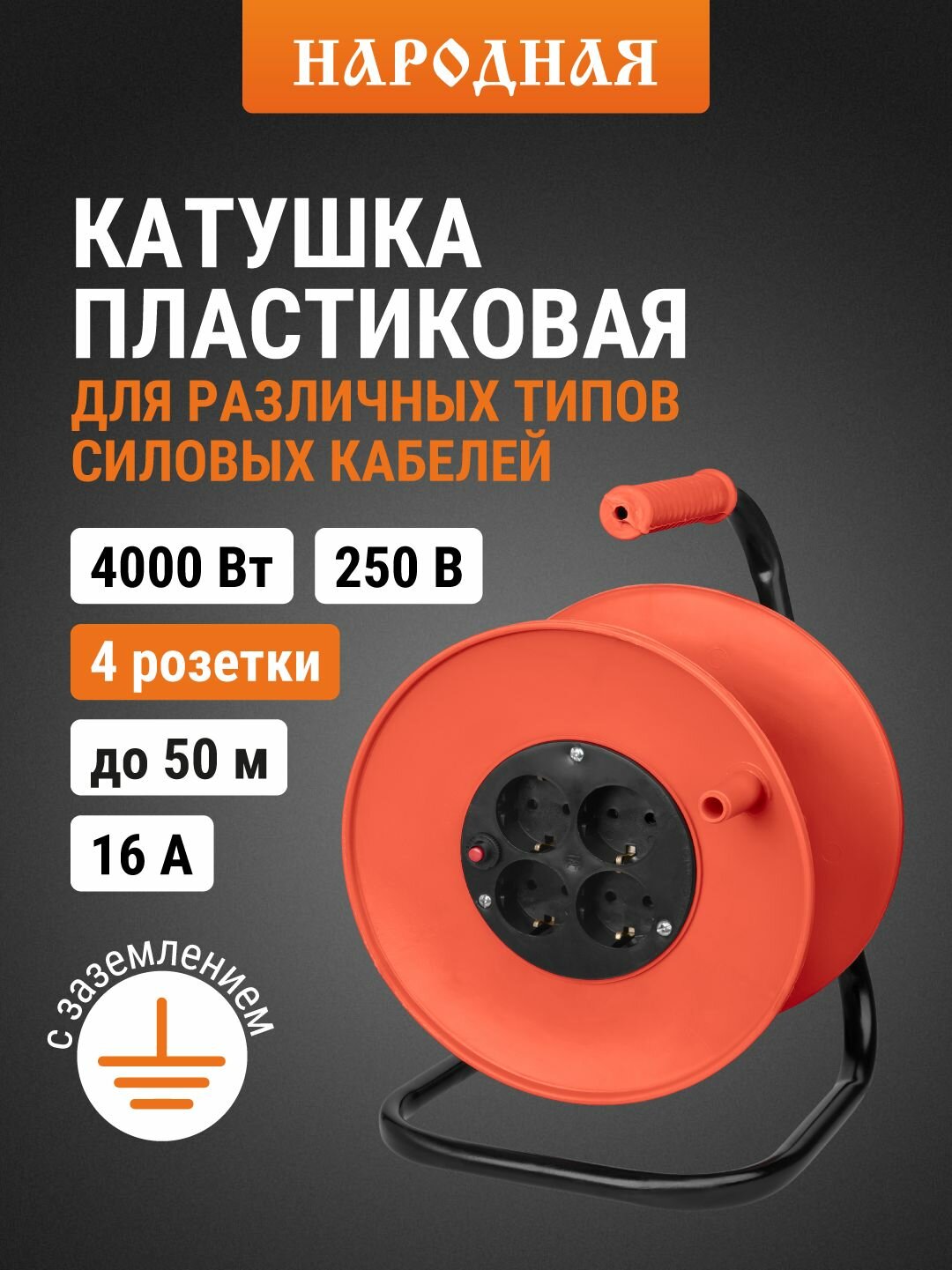 Катушка пластиковая для подключения провода 4 розетки c заземлением TDM Electric