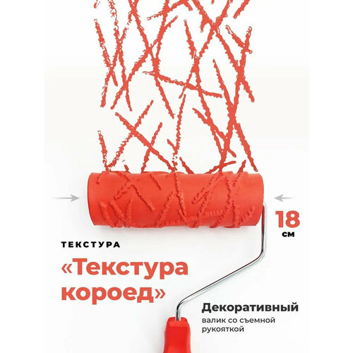 фото Валик структурный для декоративной штукатурки "текстура короед", 180 мм gsb