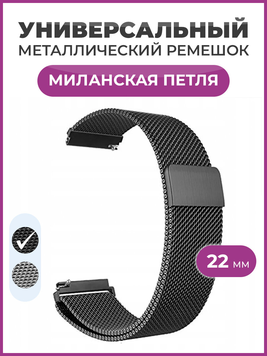 Универсальный металлический ремешок миланская петля 22 мм для часов Samsung Xiaomi Huawei Garmin черный