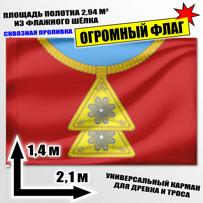 Флаг огромный Омского сельсовета 210x140 см