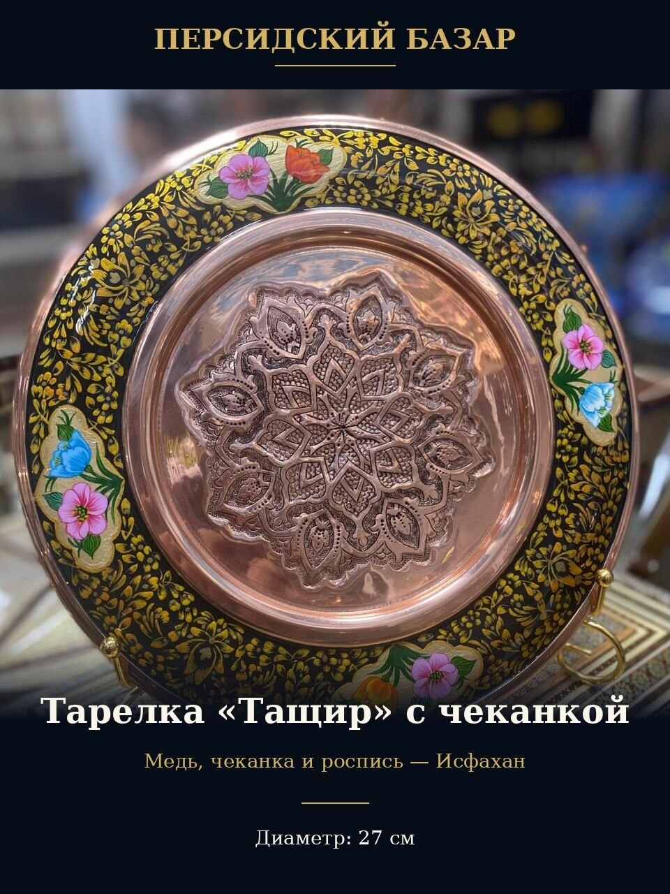 Тарелка Персидский базар "Ташир Иран", ручная работа, медь, диаметр 27 см