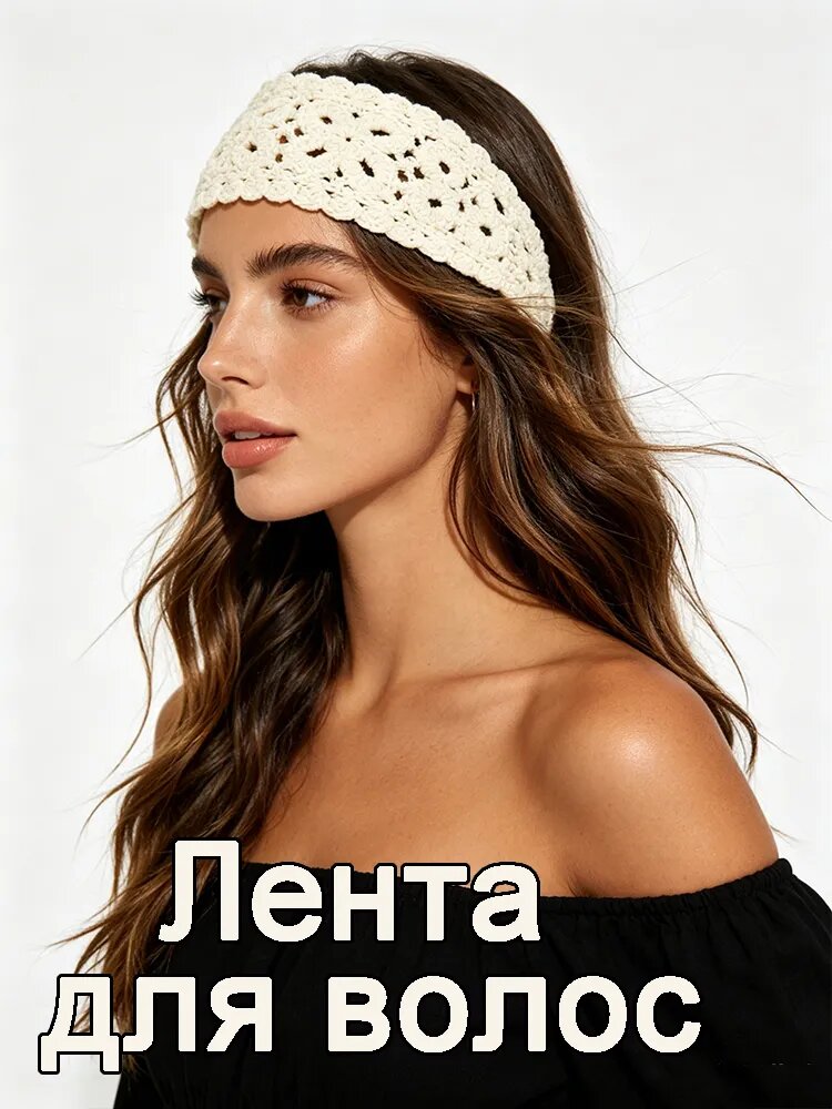 Повязка для волос 1 шт.