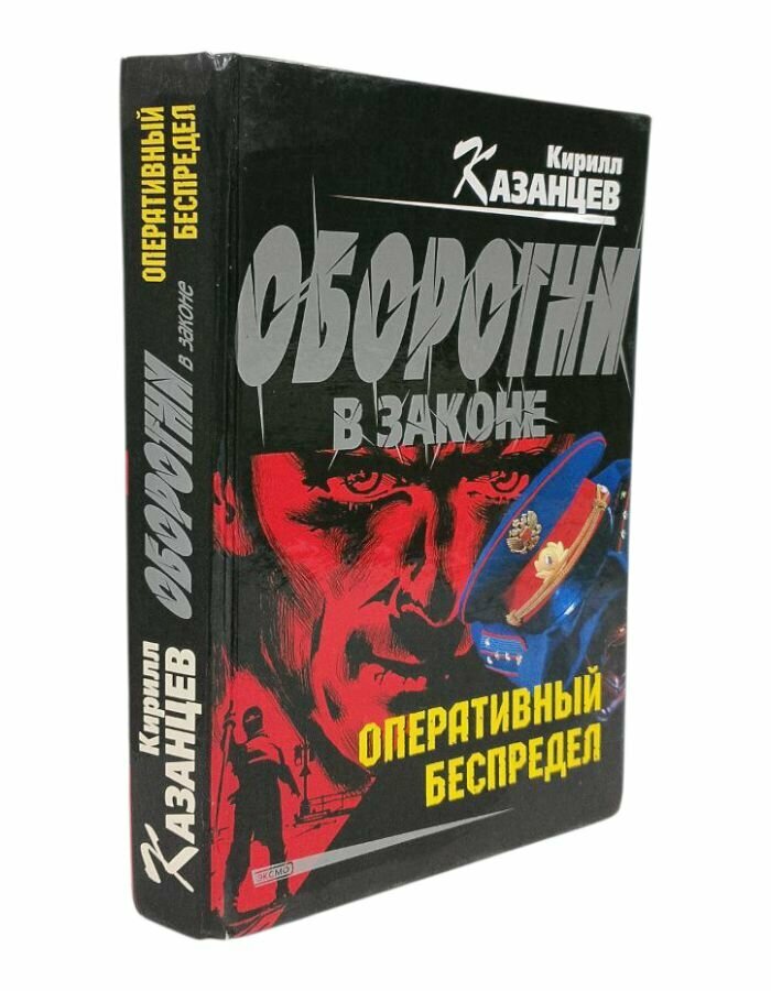 Оперативный беспредел. Казанцев К.