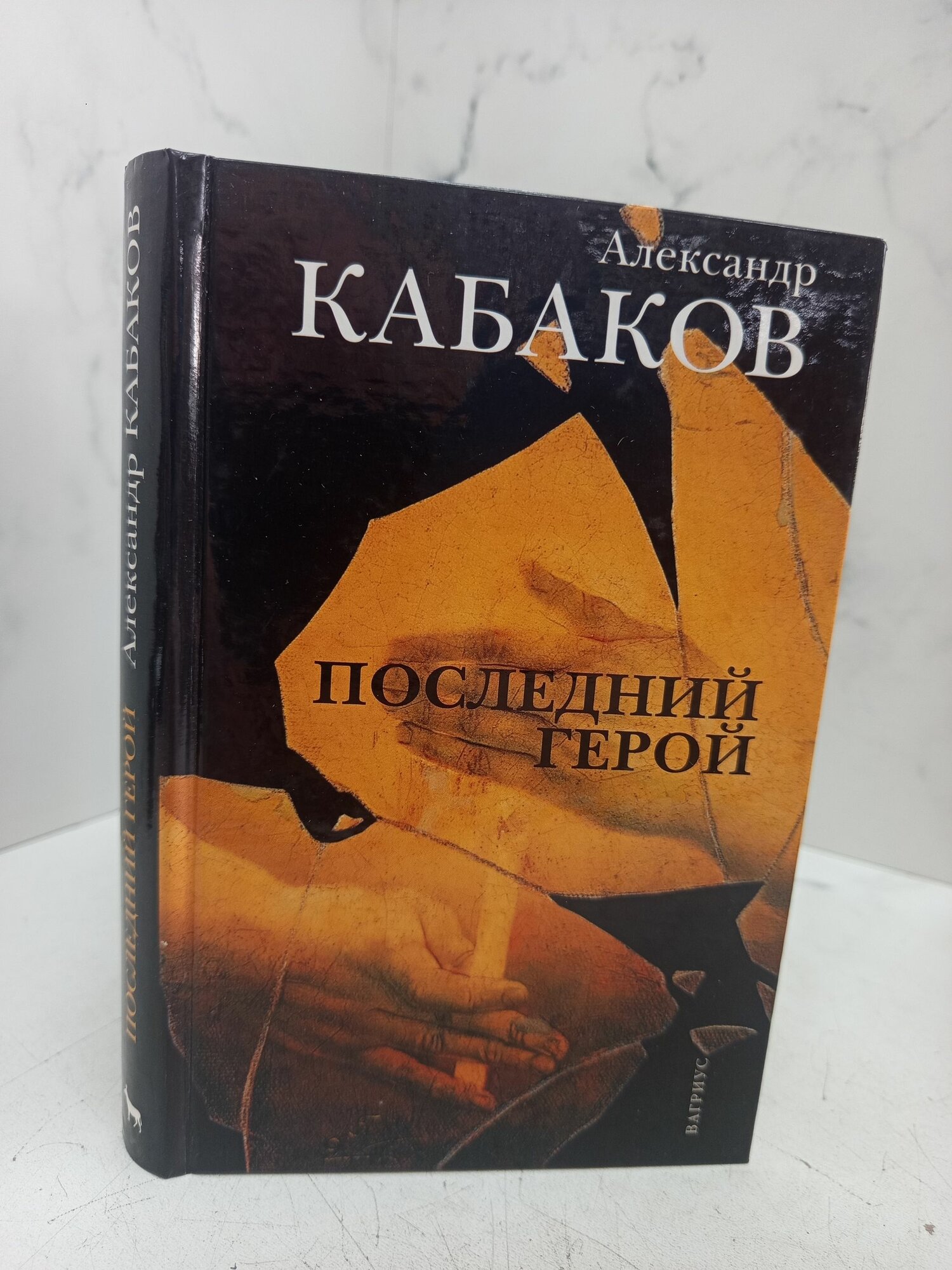 Последний герой