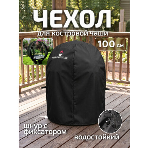 фото Чехол для костровой чаши сфера диаметром 100 см / чехол для кострового очага fire-house