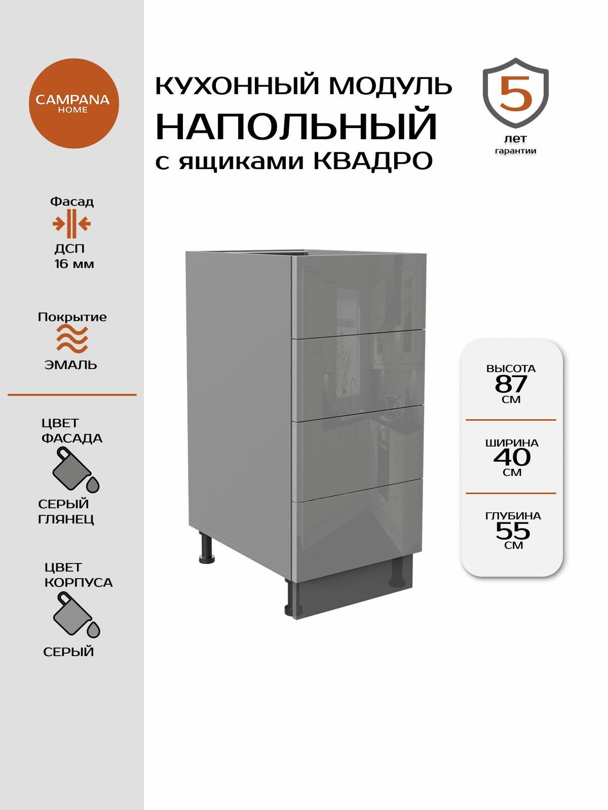 Модуль напольный, Серый глянец Гладкий, 40х87х55 см, корпус ДСП / фасад ДСП, 4 ящика, QUADRO Campana home