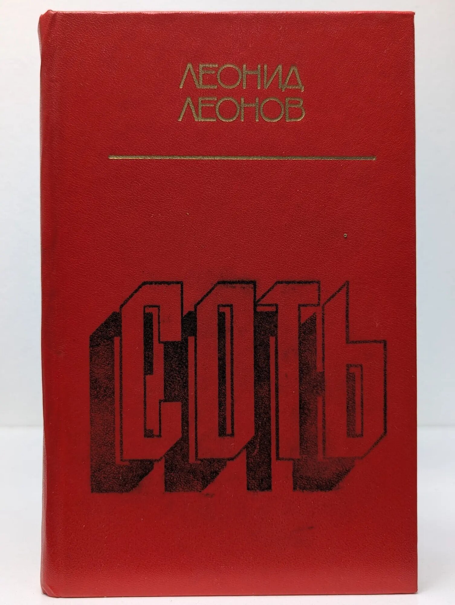 Соть Леонов Леонид Максимович 1984