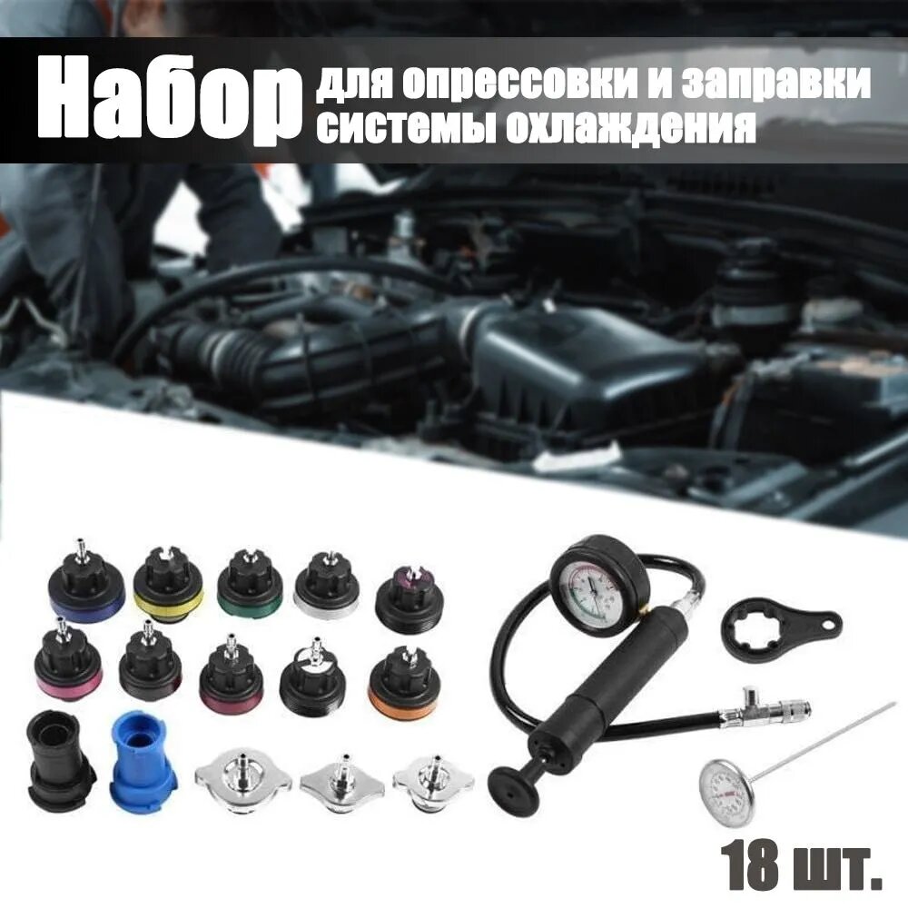 Набор для опрессовки и заправки системы охлаждения, для автомобиля, 18 шт