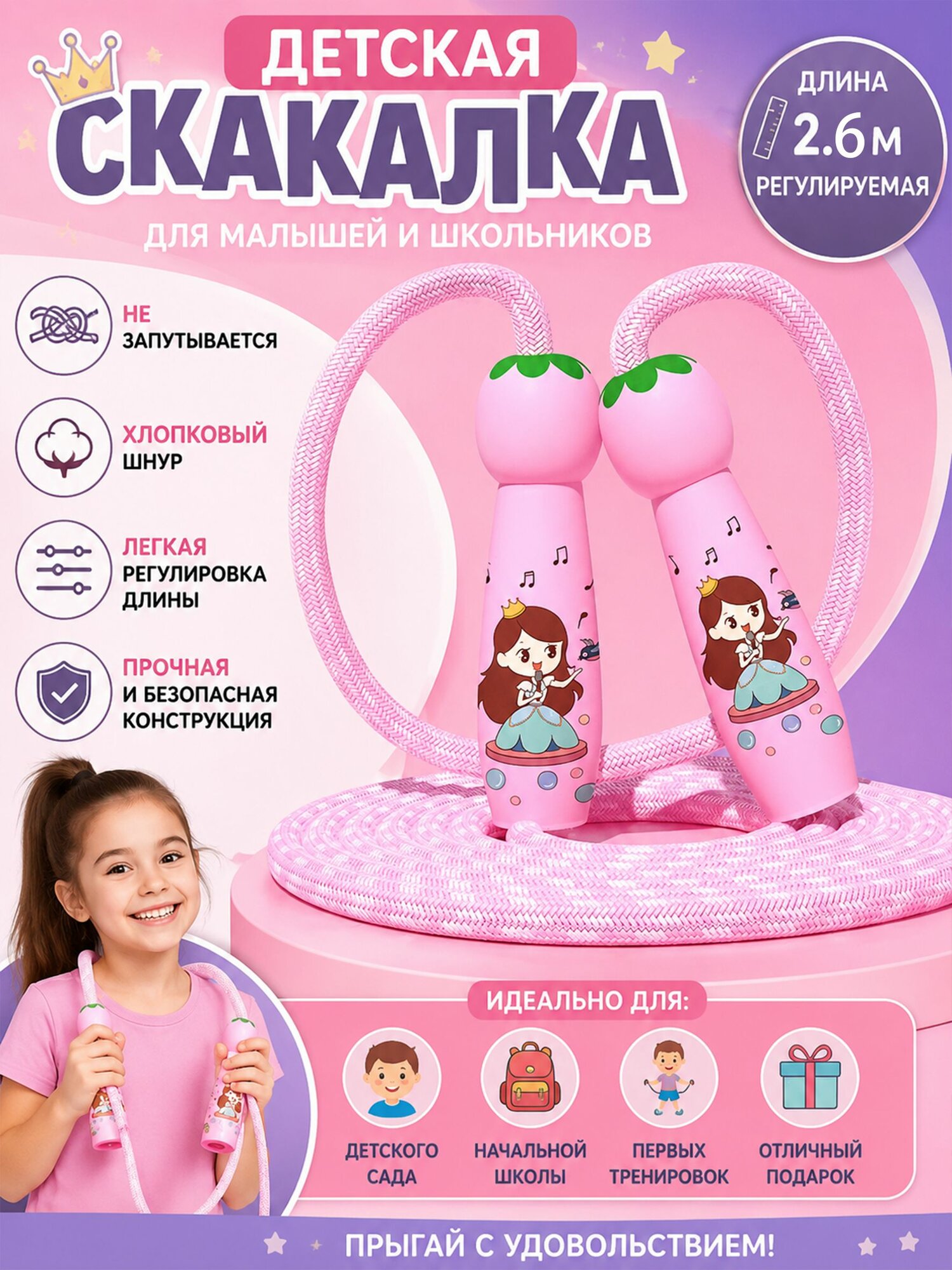 Детская скакалка 260 см, регулируется.