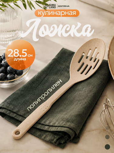 Изображение товара Ложка поварская Доляна «Беж», с прорезями, пластик, 28.5 см, бежевый