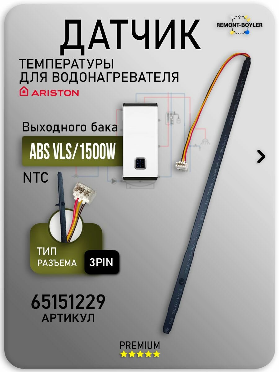 Датчик температуры (1500W) для водонагревателя Аристон ABS VLS 65151229