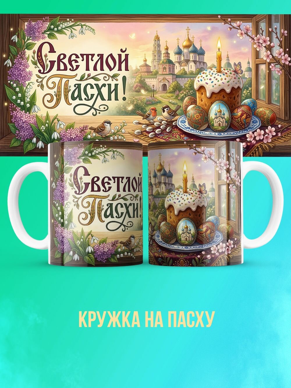 Кружка на Пасху "Со Светлой Пасхой 6" подарок