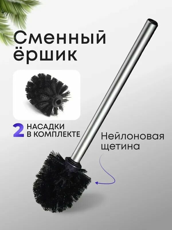 Ершик для унитаза, PP, нержавеющая сталь, сменная насадка, черный