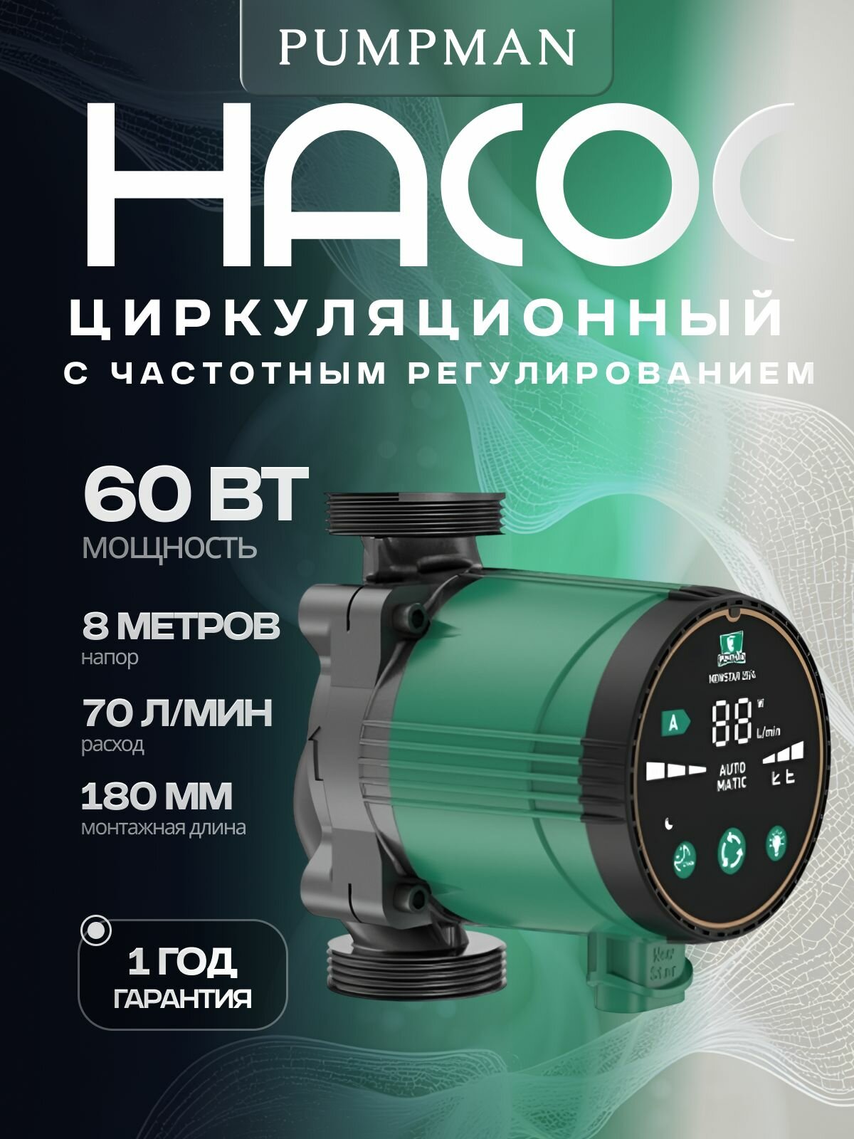 Насос с частотным регулированием циркуляционный PUMPMAN NEWSTAR 25-8 180 мм (с гайками)