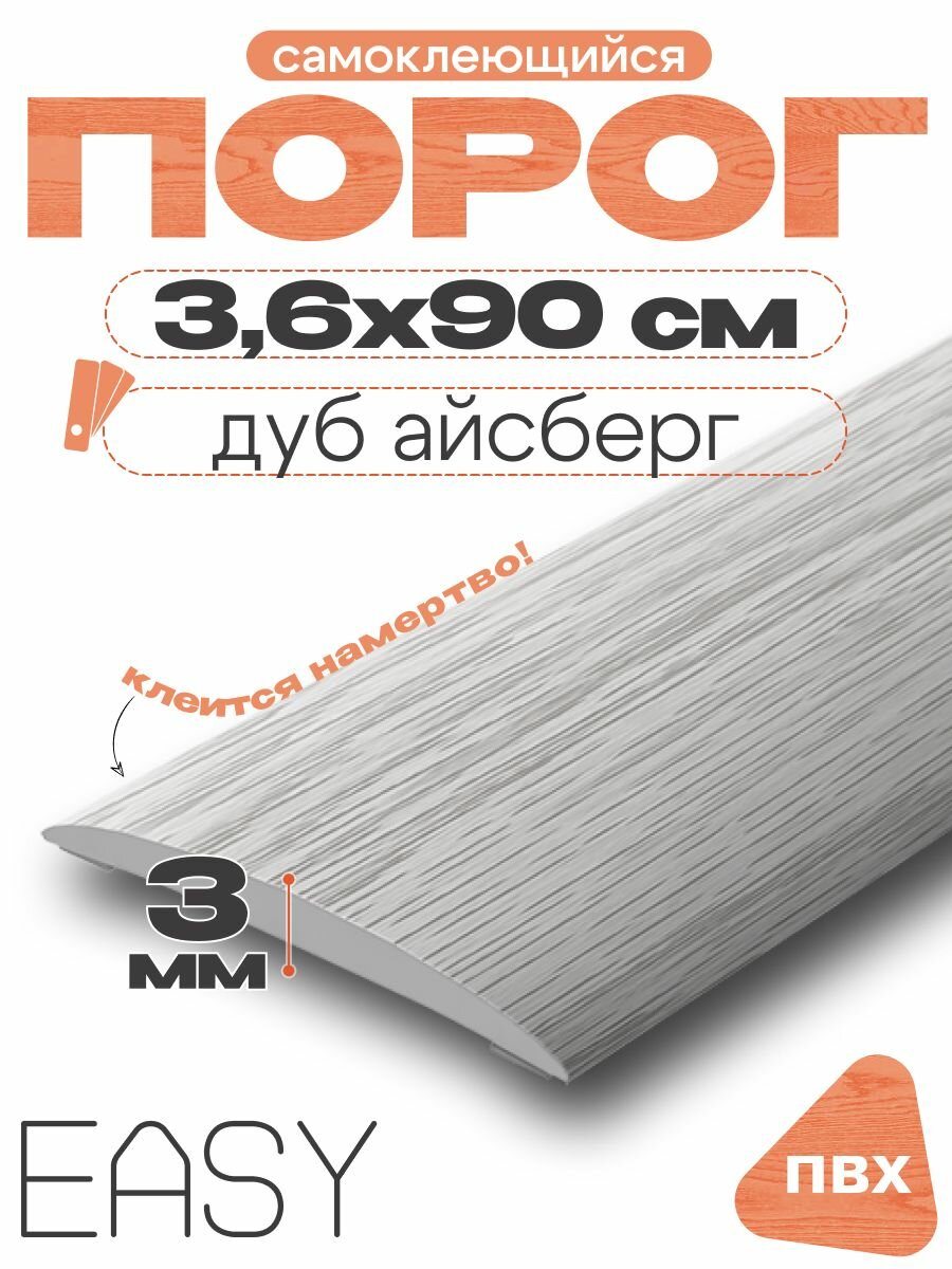 Порог напольный самоклеющийся, IDEAL (Идеал), 230 Дуб айсберг, ширина 36мм