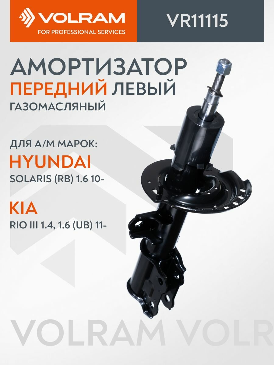 Амортизатор VOLRAM HYUNDAI Solaris IV, Verna ; KIA Rio III ; передний левый, газомасляный