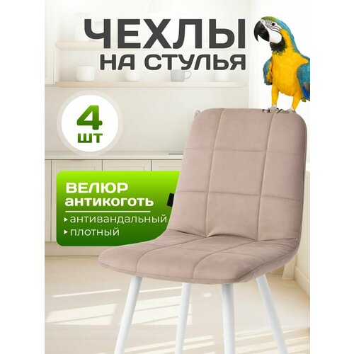 фото Комплект чехлов для стула со спинкой 4 шт чили тедди из велюра, бежевый, прострочка квадрат фабрика стулия