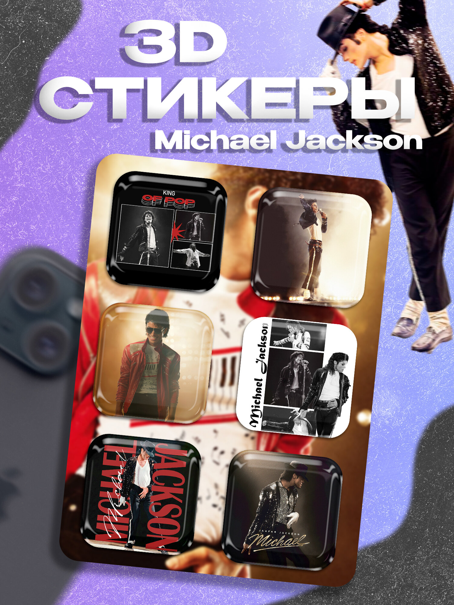 3д стикеры Майкл Джексон Michael Jackson / 6шт