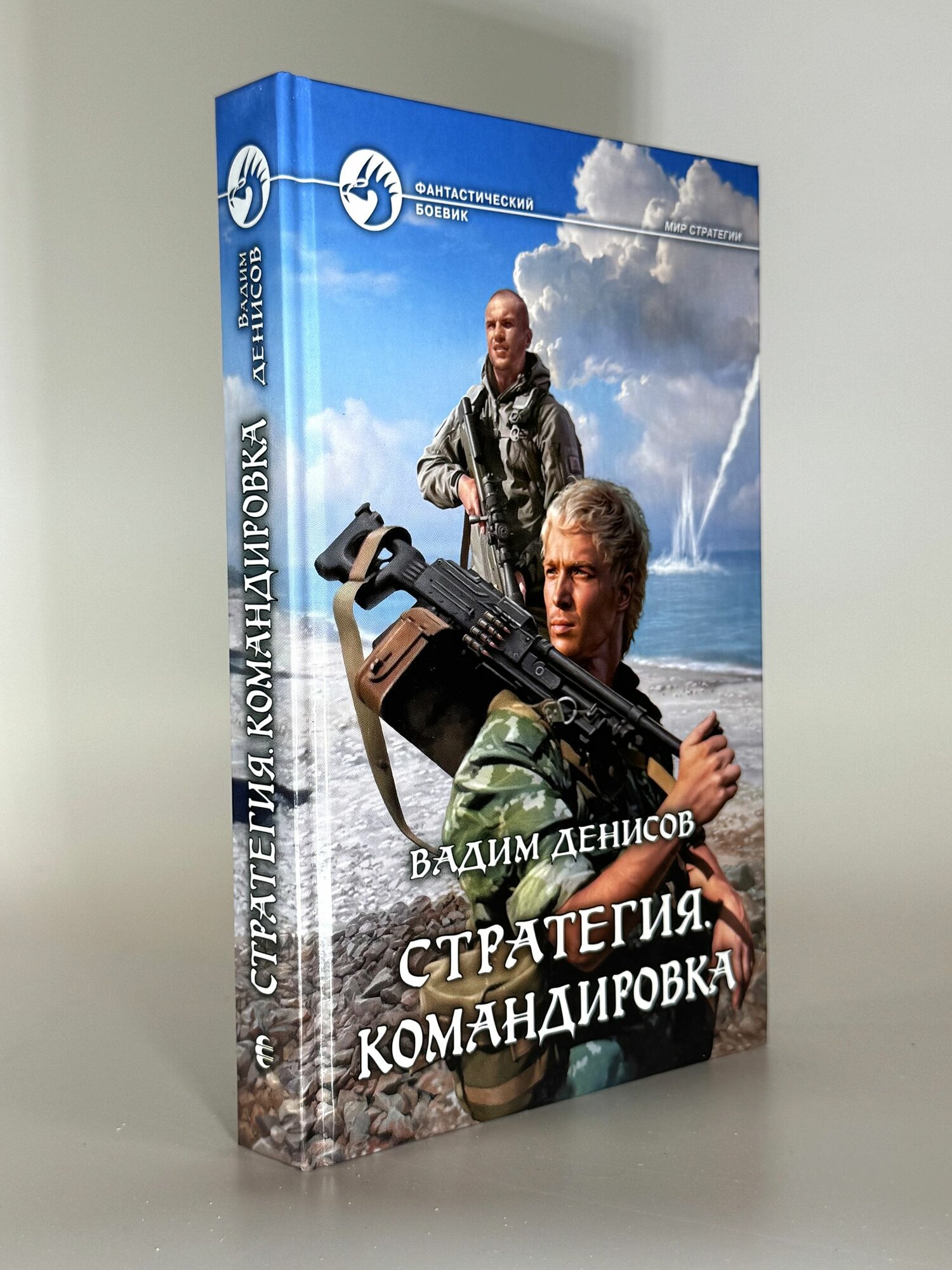 Стратегия. Командировка. Вадим Денисов. Букинистическая книга в отличном состоянии.