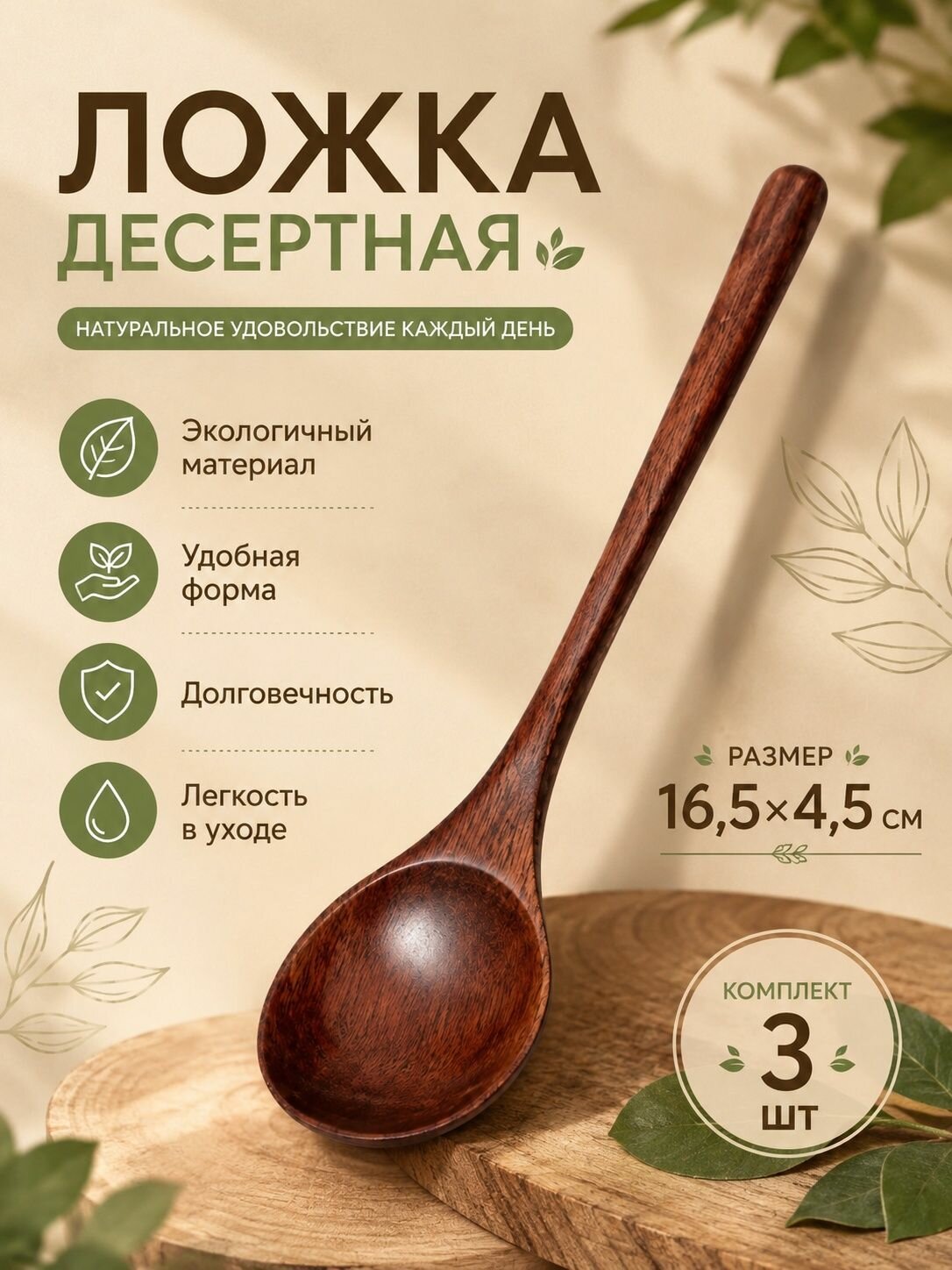 Ложка десертная деревянная 3 шт