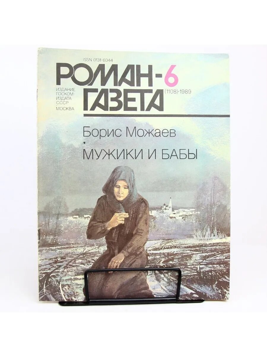 Журнал "Роман-газета". Выпуск №6(1108), 1989г. Мужики и бабы