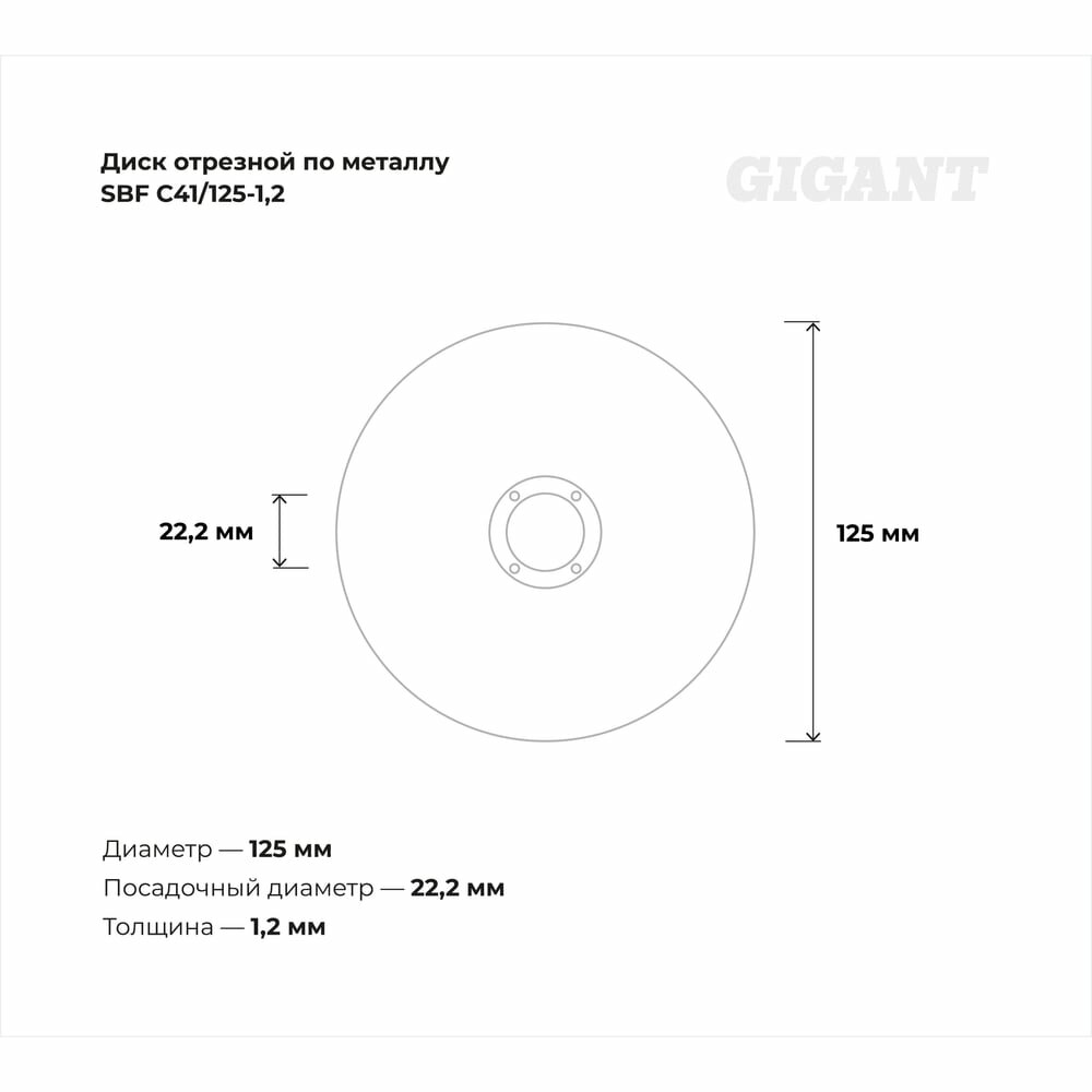 Диск отрезной по нержавейке (125х22х1.2 мм) Gigant SBF C41/125-1,2 — фото 1