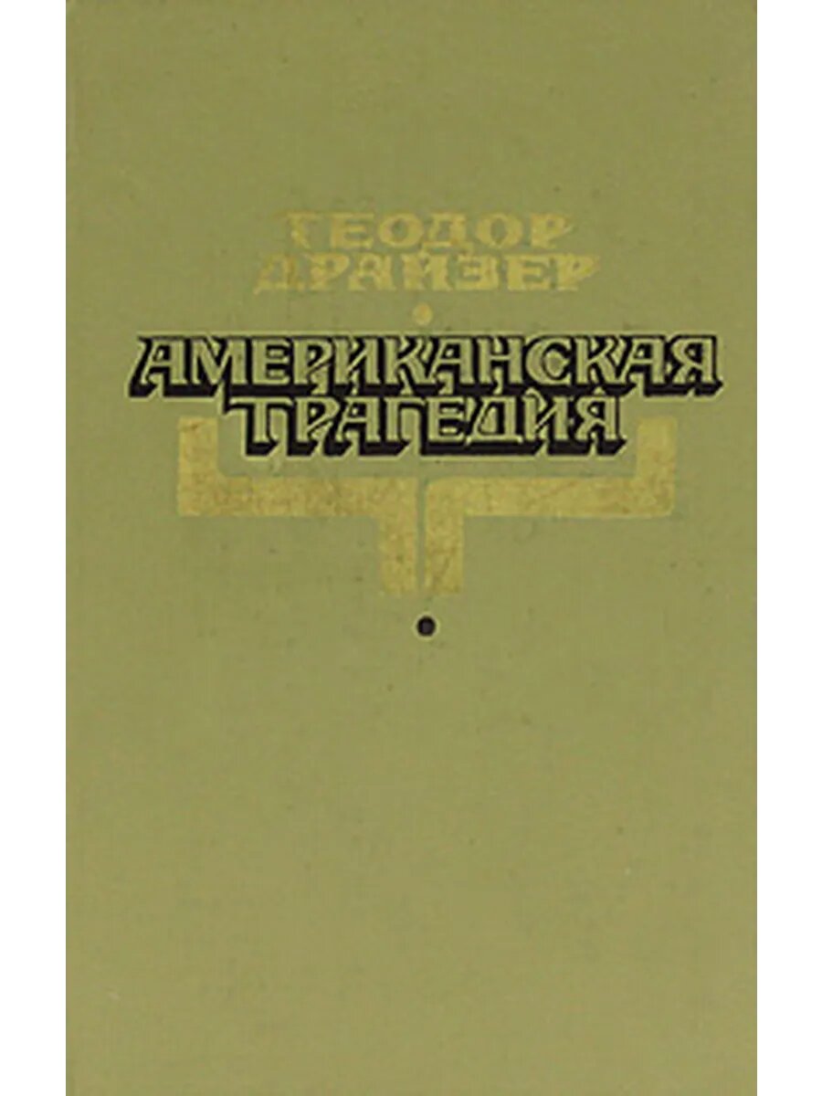 Американская трагедия (Арт.3/1)