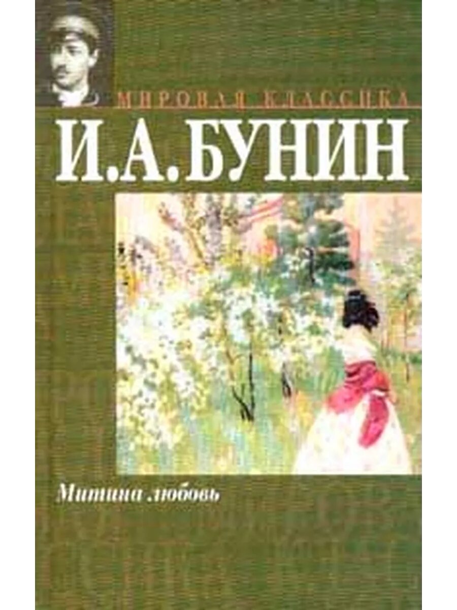 Митина любовь: Повести и рассказы, созданные после 1917 г. и