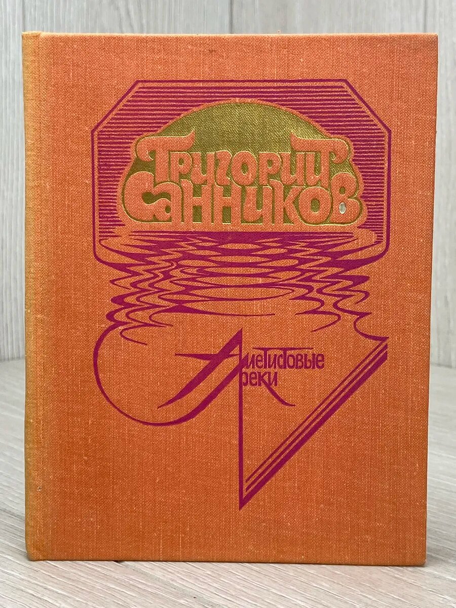 Аметистовые реки (Арт.137)