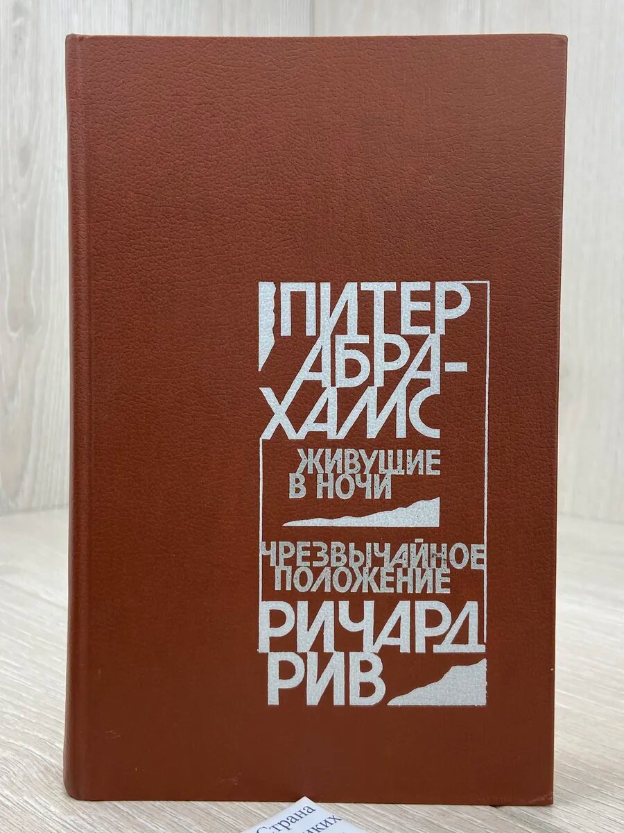 Живущие в ночи. Чрезвычайное положение
