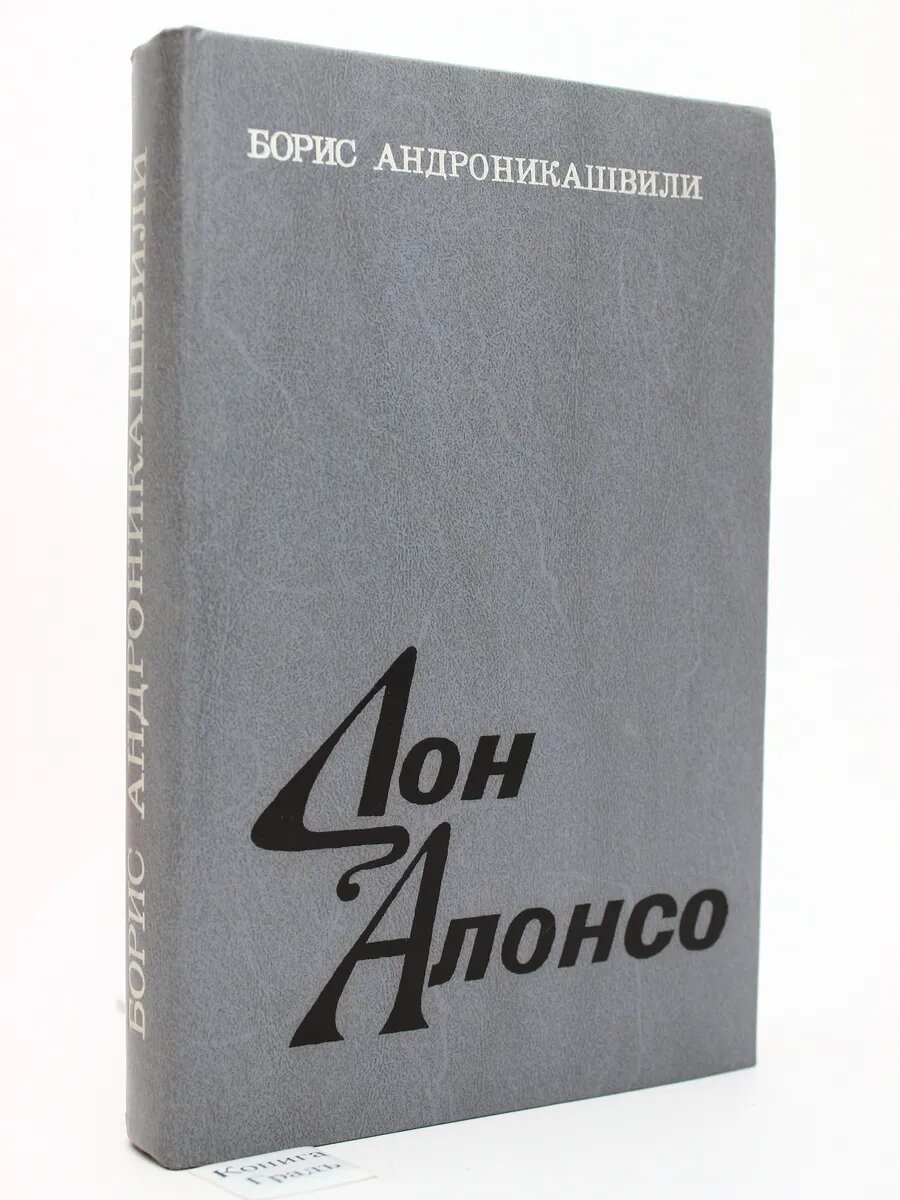 Дон Алонсо (Арт.694)