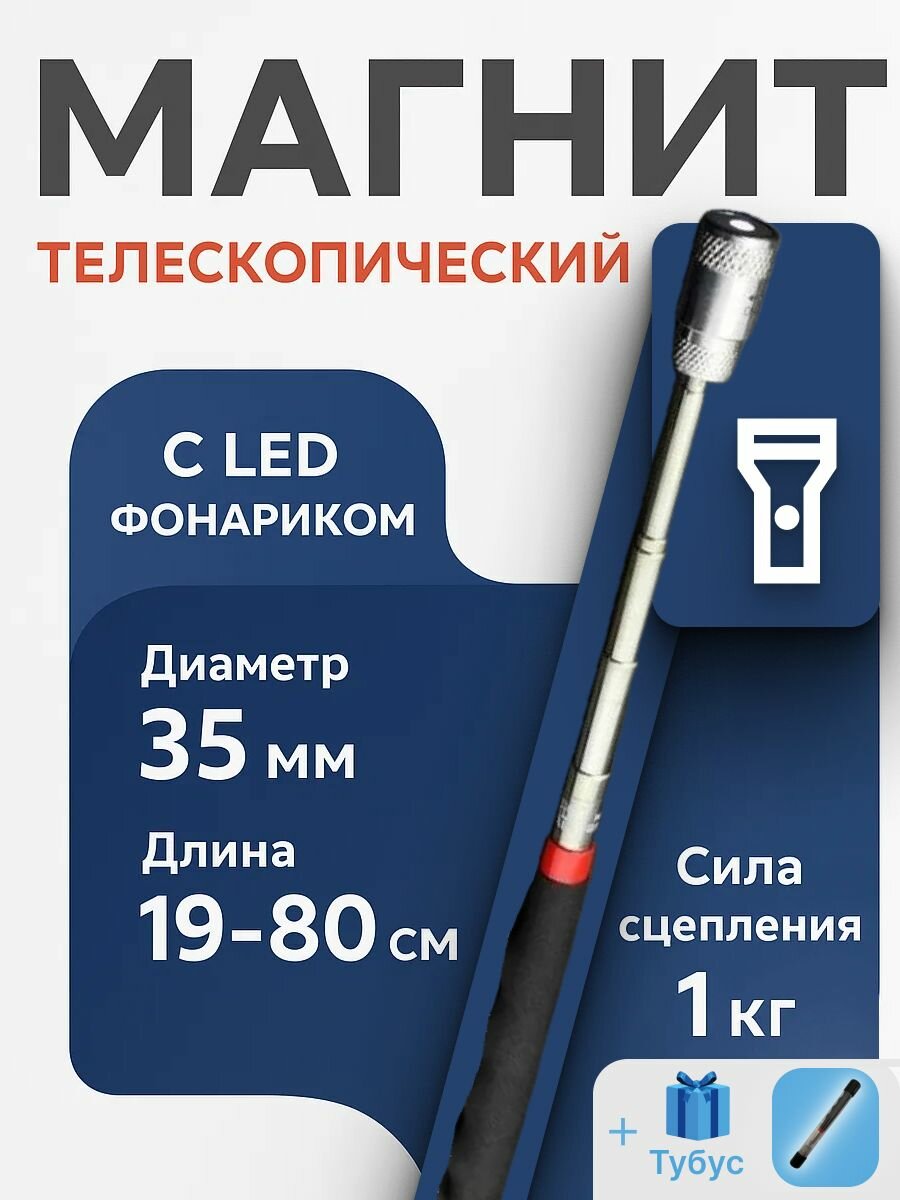 Магнит телескопический с фонариком для притягивания металлических предметов усиленный, магнитный держатель с подсветкой