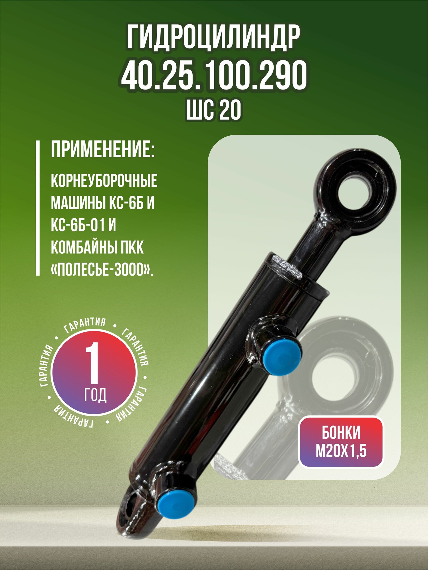 Гидроцилиндр ГЦ 40.25.100.290 шс 20*А