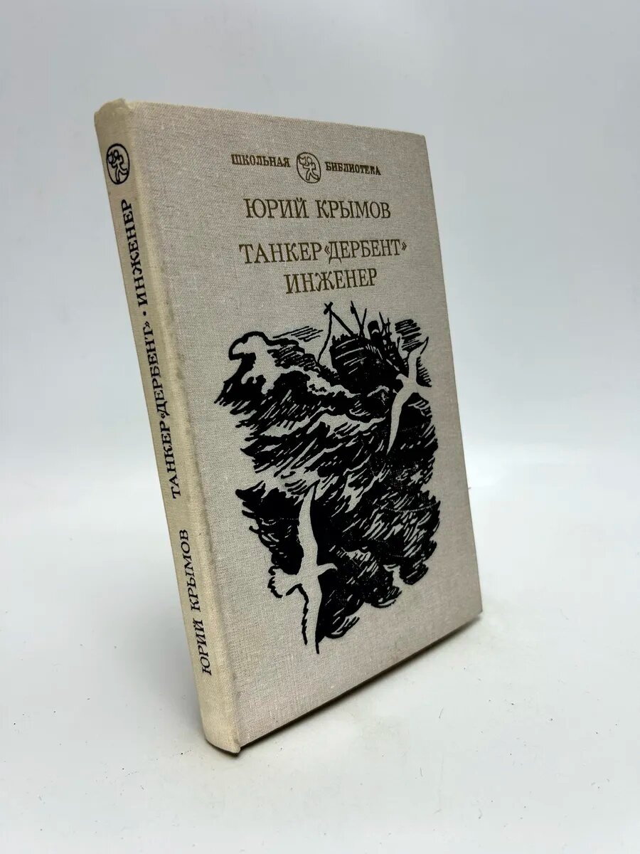 Юрий Соломонович Крымов. Танкер «Дербент». Инженер