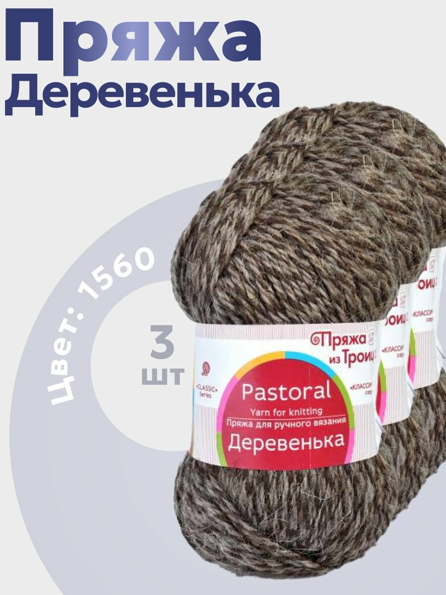 Пряжа для вязания из Троицка Деревенька 3 мотка (170 м, 100 гр), цвет 1560 мулине-серый-коричневый