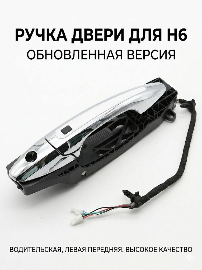 Haval Ручка дверная автомобильная, арт. HAVALH6001, 1 шт.