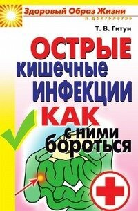 Острые кишечные инфекции Как с ними бороться
