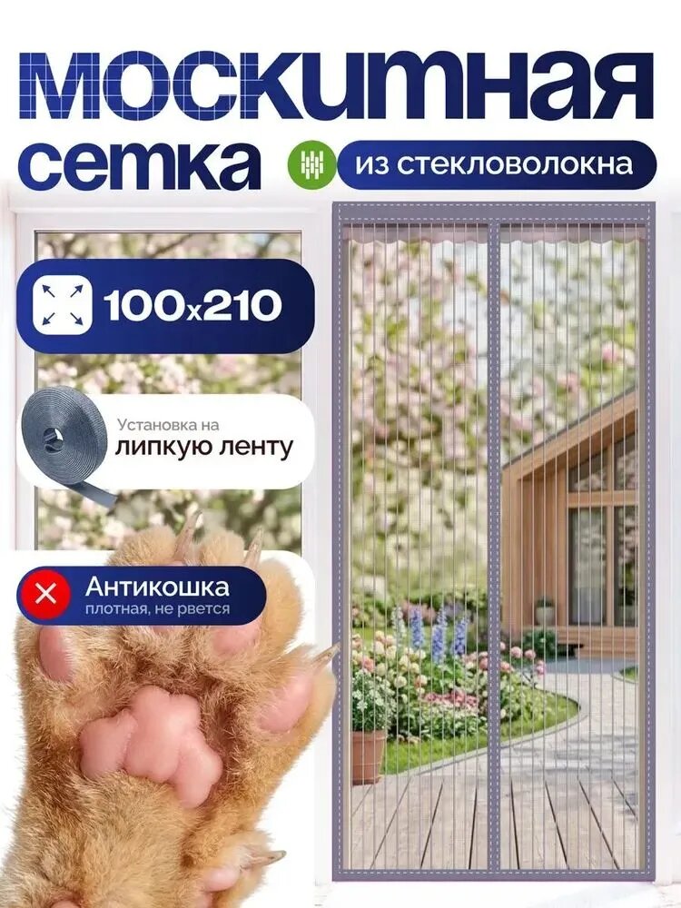 Москитная сетка на дверь на магнитах 100*210
