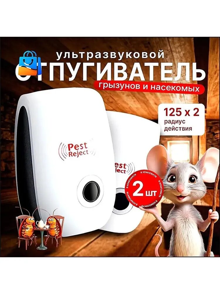 Ультразвуковой отпугиватель мышей, мышеловок и тараканов (2 штука)