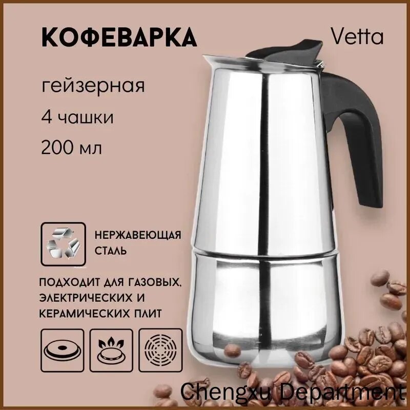 Гейзерная кофеварка 200 мл на 4 чашек, цвет серебристый
