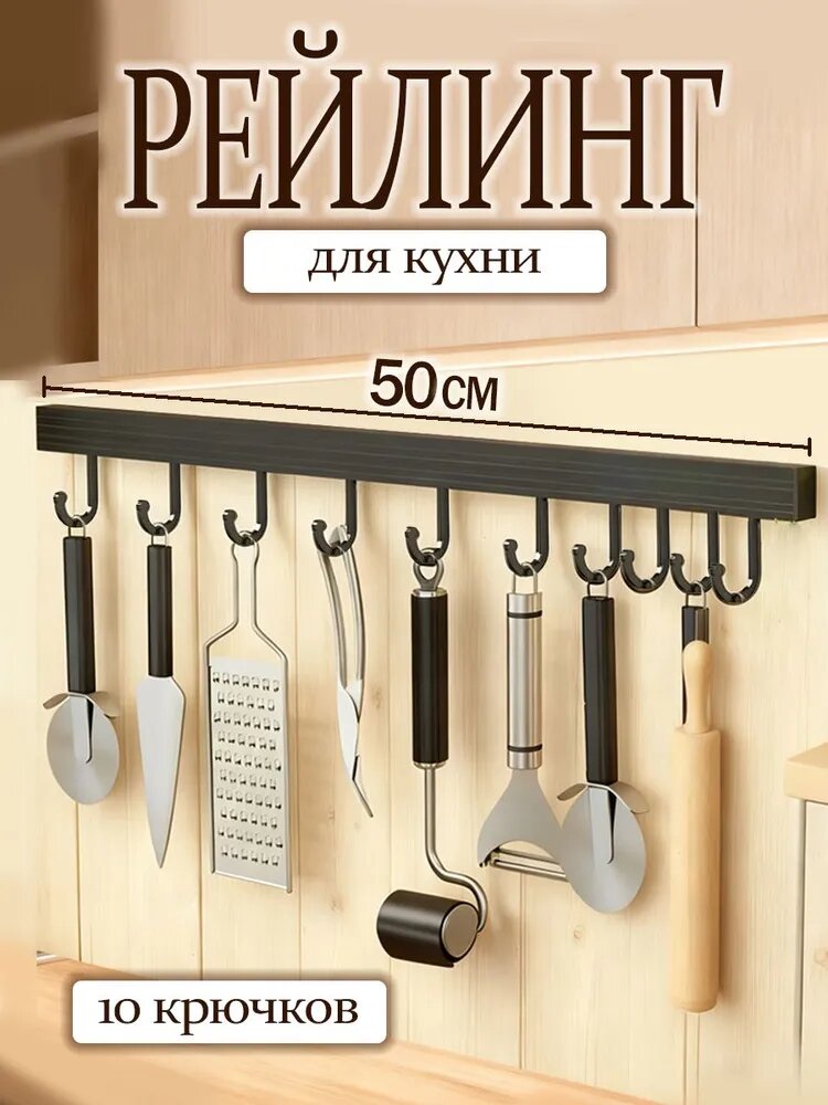 Рейлинг для кухни, ванной, 50 см х 2 см х 2 см х 1 предм.